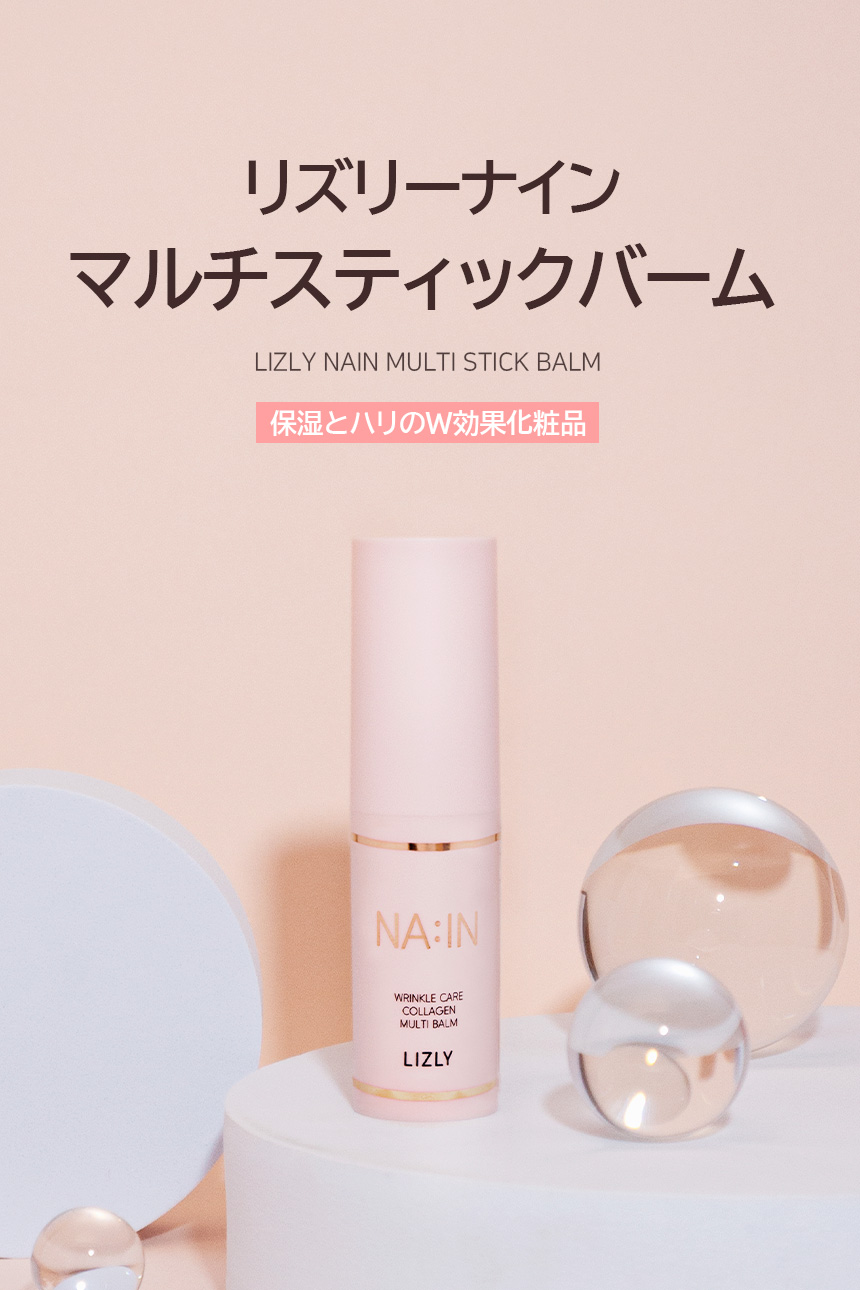 リズリーナイン マルチスティックバーム LIZLY NAIN MULTI STICK BALM 保湿とハリのW効果化粧品